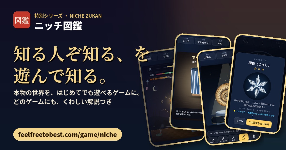 ニッチ図鑑のイメージ画像