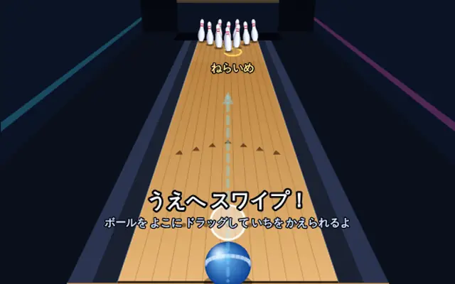 ボウリング10フレーム のプレイ画面