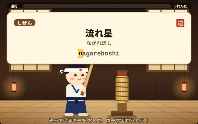 ローマ字タイピング道場 のプレイ画面