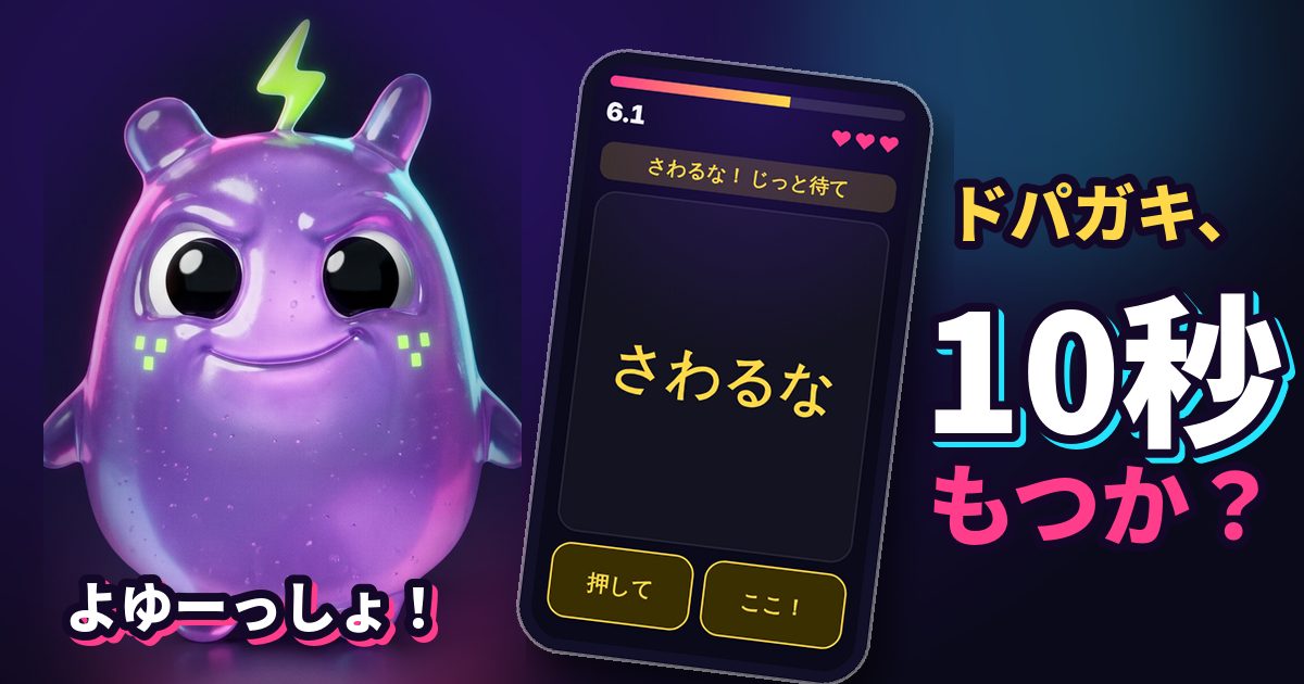 10秒脳バグのイメージ。ゼリーのキャラクター「バグち」と、ゲーム画面「さわるな」